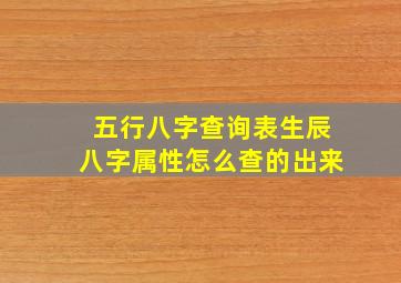 五行八字查询表生辰八字属性怎么查的出来