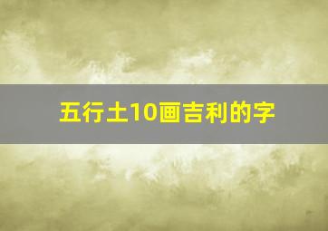 五行土10画吉利的字