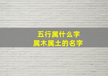 五行属什么字属木属土的名字