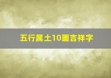 五行属土10画吉祥字