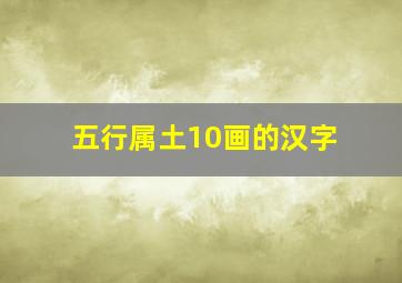 五行属土10画的汉字