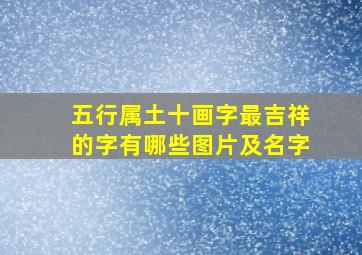 五行属土十画字最吉祥的字有哪些图片及名字