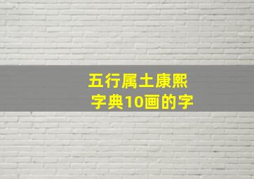 五行属土康熙字典10画的字