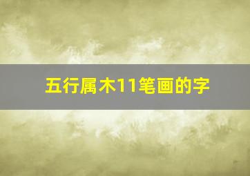 五行属木11笔画的字