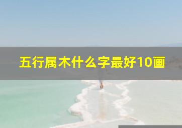 五行属木什么字最好10画