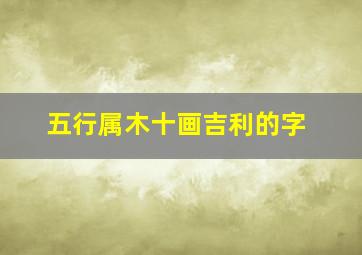 五行属木十画吉利的字