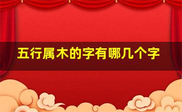 五行属木的字有哪几个字