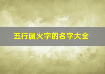 五行属火字的名字大全