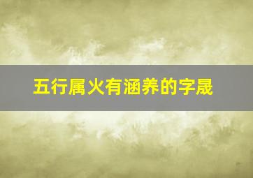 五行属火有涵养的字晟