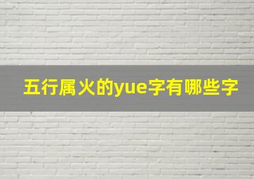 五行属火的yue字有哪些字