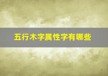 五行木字属性字有哪些