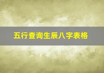 五行查询生辰八字表格