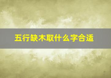 五行缺木取什么字合适