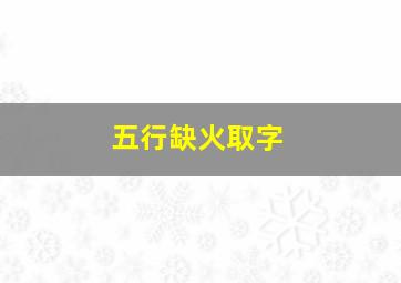 五行缺火取字