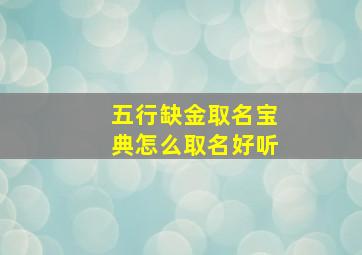 五行缺金取名宝典怎么取名好听