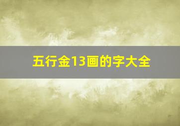 五行金13画的字大全