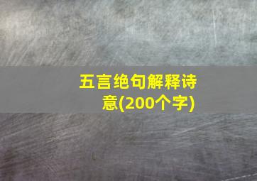 五言绝句解释诗意(200个字)