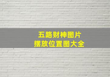 五路财神图片摆放位置图大全