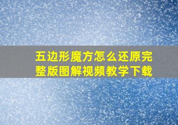 五边形魔方怎么还原完整版图解视频教学下载