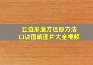 五边形魔方还原方法口诀图解图片大全视频