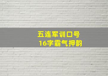 五连军训口号16字霸气押韵