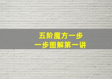 五阶魔方一步一步图解第一讲