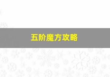 五阶魔方攻略