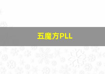 五魔方PLL