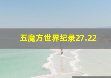 五魔方世界纪录27.22