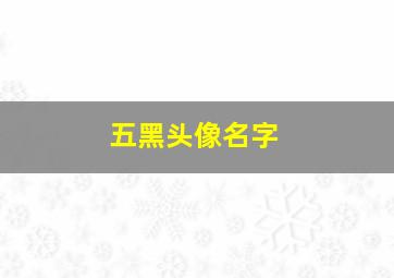 五黑头像名字