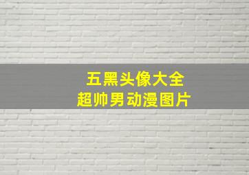 五黑头像大全超帅男动漫图片