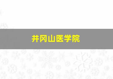 井冈山医学院