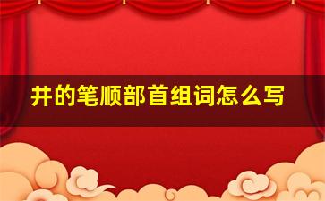 井的笔顺部首组词怎么写