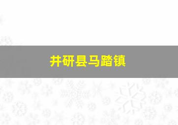 井研县马踏镇