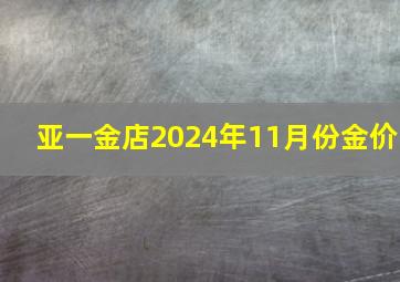 亚一金店2024年11月份金价