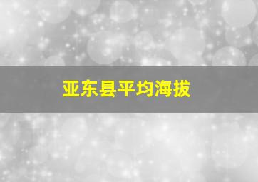 亚东县平均海拔