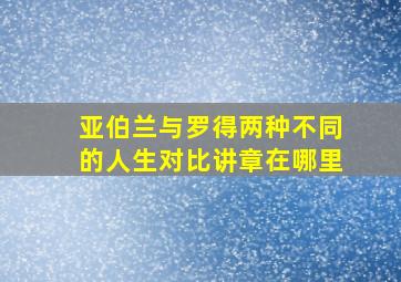 亚伯兰与罗得两种不同的人生对比讲章在哪里