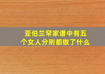 亚伯兰罕家谱中有五个女人分别都做了什么