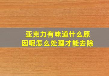 亚克力有味道什么原因呢怎么处理才能去除