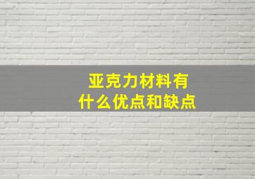 亚克力材料有什么优点和缺点