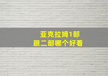 亚克拉姆1部跟二部哪个好看