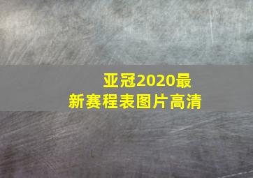 亚冠2020最新赛程表图片高清