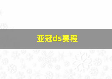 亚冠ds赛程