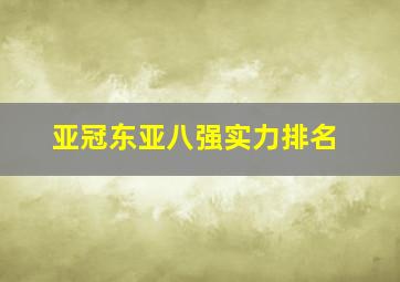 亚冠东亚八强实力排名