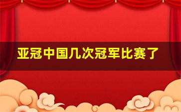 亚冠中国几次冠军比赛了