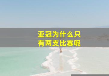 亚冠为什么只有两支比赛呢