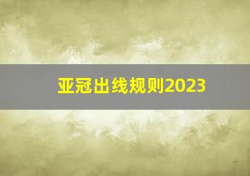 亚冠出线规则2023