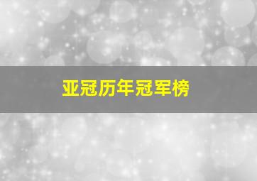 亚冠历年冠军榜