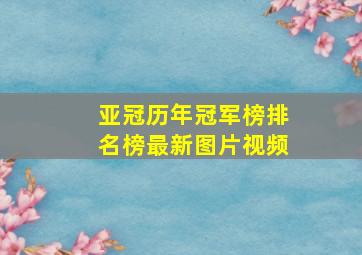 亚冠历年冠军榜排名榜最新图片视频