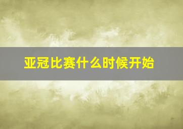 亚冠比赛什么时候开始